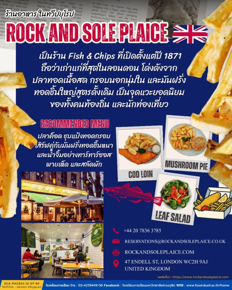 ร้านอาหารในทวีปยุโรป “ร้าน Rock and Sole plaice “