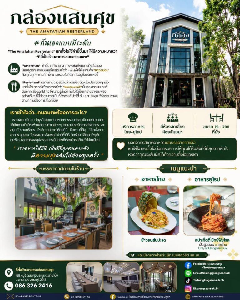 “กล่องแสนศุข The Amatatian Resterland”