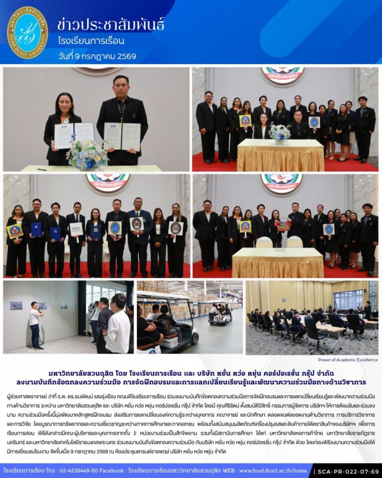 มหาวิทยาลัยสวนดุสิต โดยโรงเรียนการเรือน และ บริษัท หยั่น หว่อ หยุ่น คอร์ปอเรชั่น กรุ๊ป จำกัด ลงนามบันทึกข้อตกลงความร่วมมือการจัดฝึกอบรมและการแลกเปลี่ยนเรียนรู้และพัฒนาความร่วมมือทางด้านวิชาการ