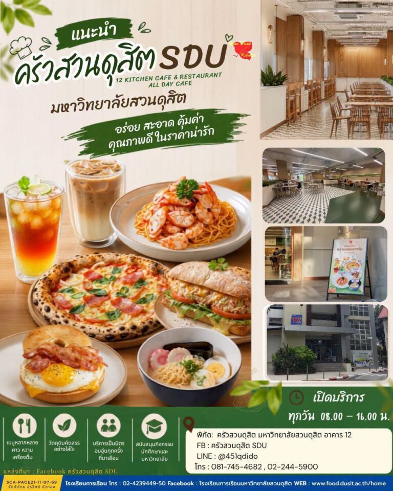 ” ครัวสวนดุสิต SDU “