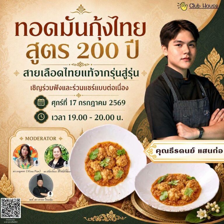 ประชาสัมพันธ์ Clubhouse คลับอาหารการกิน SDU  พูดคุยในหัวข้อเรื่อง “ทอดมันกุ้งไทยสูตร 200 ปี สายเลือดไทยเเท้จากรุ่นสู่รุ่น