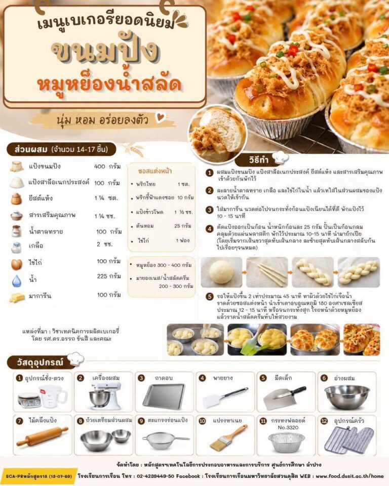 ขนมปังหมูหย็องน้ำสลัด (Fluffy Pork Floss Bread with Salad Cream)