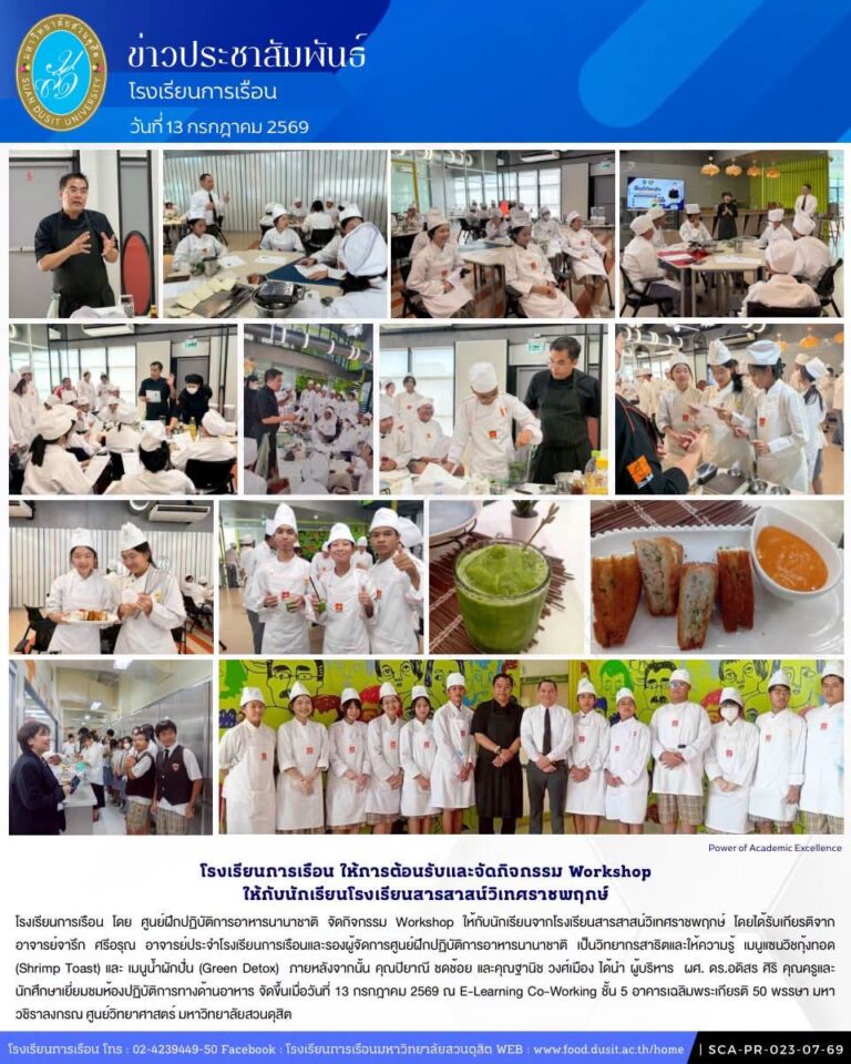 โรงเรียนการเรือน ให้การต้อนรับและจัด Workshop