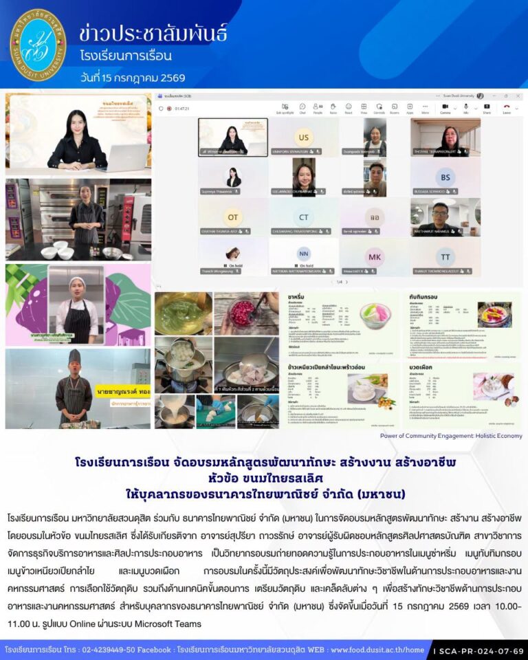 โรงเรียนการเรือน มหาวิทยาลัยสวนดุสิต ร่วมกับ ธนาคารไทยพาณิชย์ จำกัด (มหาชน) ในการจัดอบรมหลักสูตรพัฒนาทักษะ สร้างาน สร้างอาชีพ โดยอบรมในหัวข้อ ขนมไทยรสเลิศ