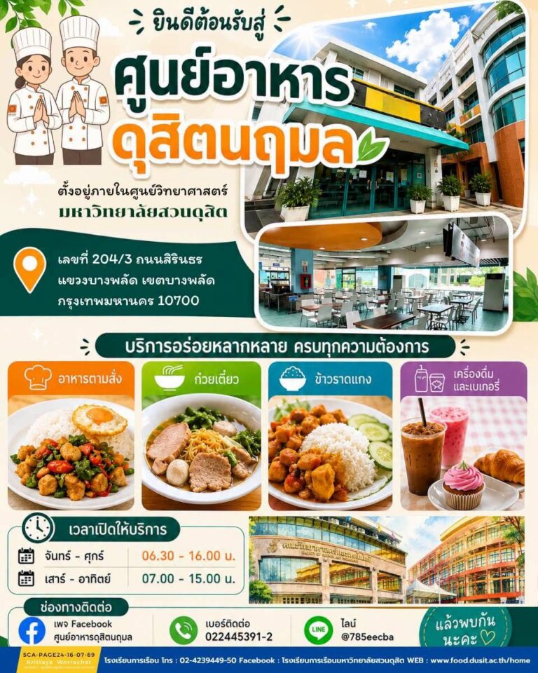“ศูนย์อาหารดุสิตนฤมล”