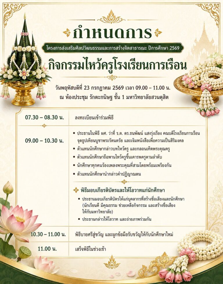 โรงเรียนการเรือนขอเชิญนักศึกษา คณาจารย์เข้าร่วมกิจกรรมไหว้ครูโรงเรียนการเรือน ประจำปีการศึกษา 2569