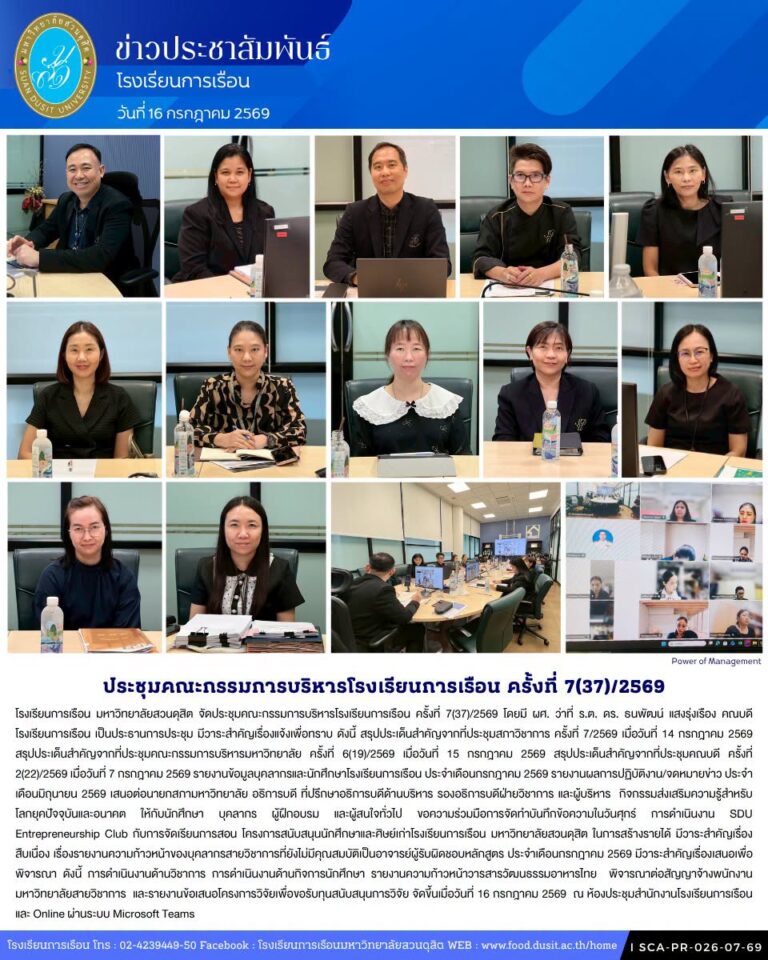 โรงเรียนการเรือน มหาวิทยาลัยสวนดุสิต จัดประชุมคณะกรรมการบริหารโรงเรียนการเรือน ครั้งที่ 7(37)/2569