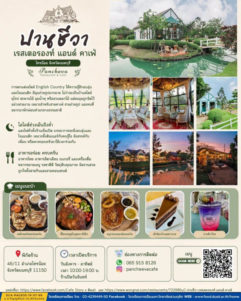 ร้านอาหารจังหวัดนนทบุรี “ปานชีวา เรสเตอรองท์ แอนด์ คาเฟ่”