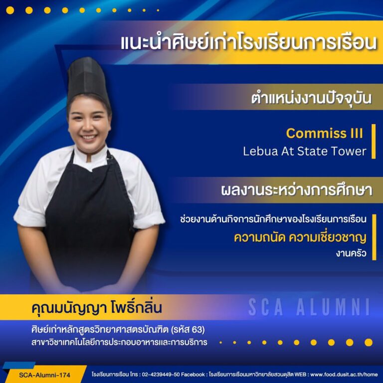 ขอแนะนำศิษย์เก่าของโรงเรียนการเรือน รหัส 63