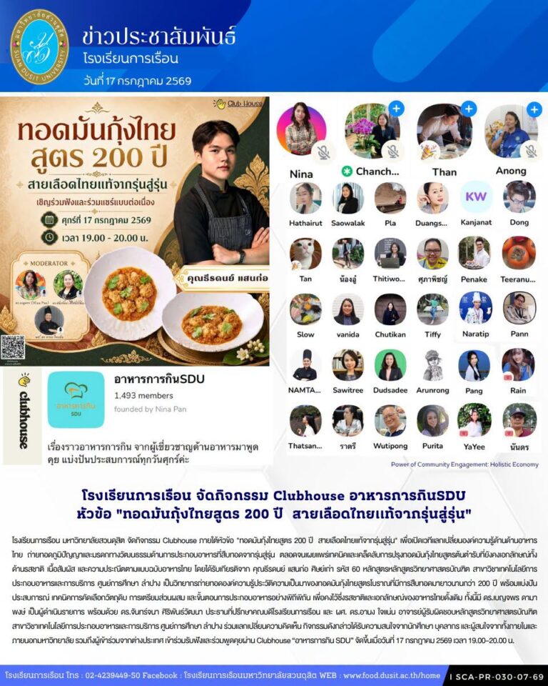 โรงเรียนการเรือน มหาวิทยาลัยสวนดุสิต จัดกิจกรรม Clubhouse ภายใต้หัวข้อ “ทอดมันกุ้งไทยสูตร 200 ปี สายเลือดไทยเเท้จากรุ่นสู่รุ่น” 