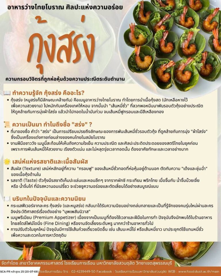 “กุ้งสร่ง”
