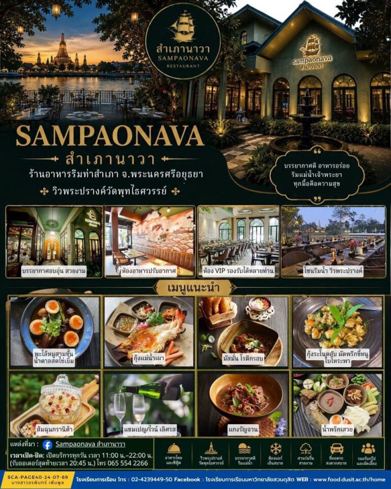 ร้านอาหาร “สำเภานาวา” (Sampaonava) จังหวัดพระนครศรีอยุธยา