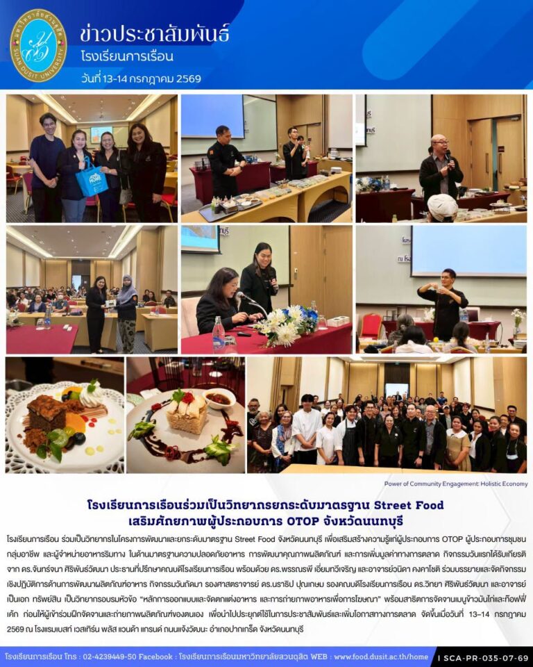 โรงเรียนการเรือน ร่วมเป็นวิทยากรในโครงการพัฒนาและยกระดับมาตรฐาน Street Food จังหวัดนนทบุรี เพื่อเสริมสร้างความรู้แก่ผู้ประกอบการ OTOP