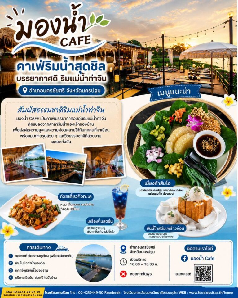 “มองน้ำ คาเฟ่”