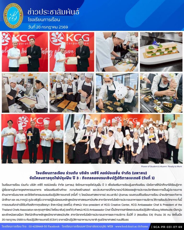 โรงเรียนการเรือน ร่วมกับ บริษัท เคซีจี คอร์ปอเรชั่น จำกัด (มหาชน) จัดโครงการจุดไฟปรุงฝัน ปี 3 กิจกรรมอบรมเชิงปฏิบัติการเบเกอรี (ครั้งที่ 1)