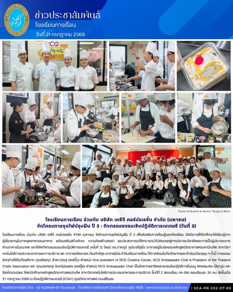 โรงเรียนการเรือน ร่วมกับ บริษัท เคซีจี คอร์ปอเรชั่น จำกัด (มหาชน) จัดโครงการจุดไฟปรุงฝัน ปี 3 กิจกรรมอบรมเชิงปฏิบัติการเบเกอรี (ครั้งที่ 2)
