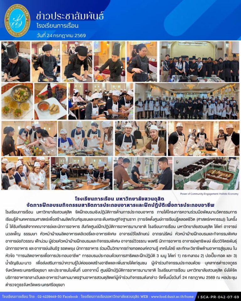 โรงเรียนการเรือน มหาวิทยาลัยสวนดุสิต จัดการฝึกอบรมกิจกรรมสาธิตการประกอบอาหารและฝึกปฏิบัติเพื่อประกอบอาชีพ