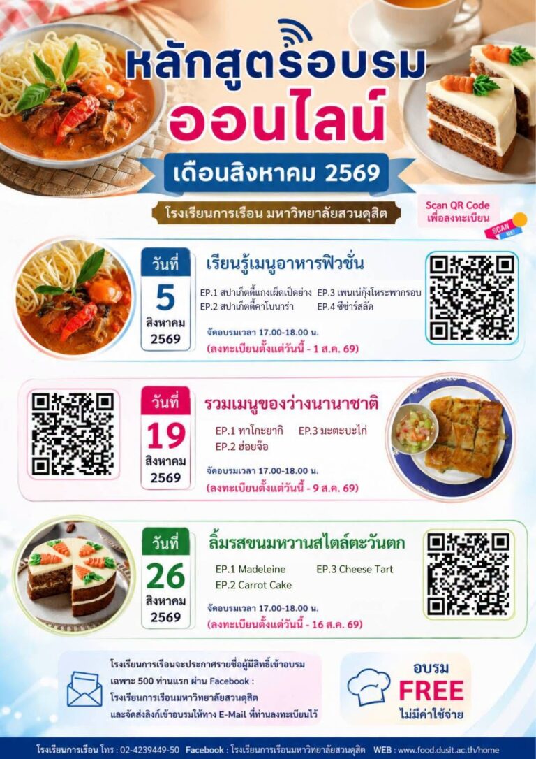 ประชาสัมพันธ์หลักสูตรอบรม Online ประจำเดือนสิงหาคม 2569