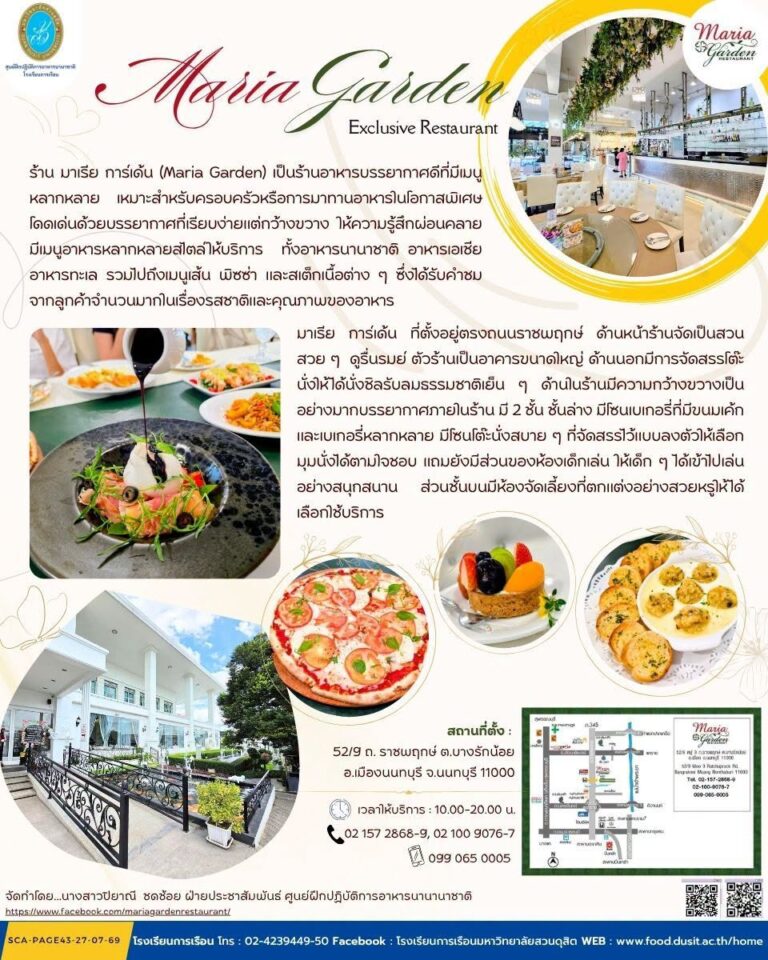 “มาเรีย การ์เด้น” (Maria Garden Restaurant)
