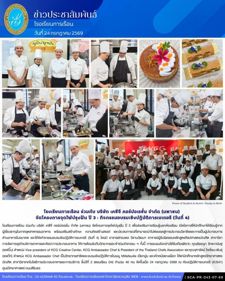 โรงเรียนการเรือน ร่วมกับ บริษัท เคซีจี คอร์ปอเรชั่น จำกัด (มหาชน) จัดโครงการจุดไฟปรุงฝัน ปี 3 กิจกรรมอบรมเชิงปฏิบัติการเบเกอรี (วันที่ 4)