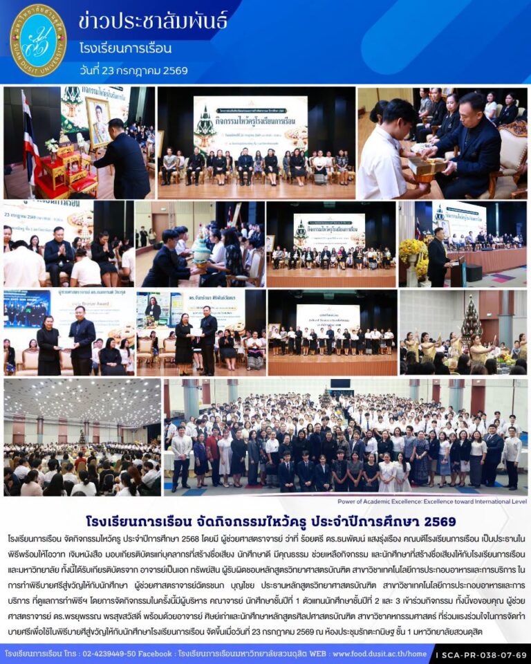 โรงเรียนการเรือน จัดกิจกรรมไหว้ครู ประจำปีการศึกษา 2569