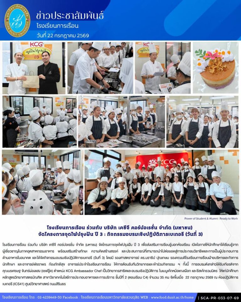 โรงเรียนการเรือน ร่วมกับ บริษัท เคซีจี คอร์ปอเรชั่น จำกัด (มหาชน) จัดโครงการจุดไฟปรุงฝัน ปี 3 กิจกรรมอบรมเชิงปฏิบัติการเบเกอรี (วันที่ 3)