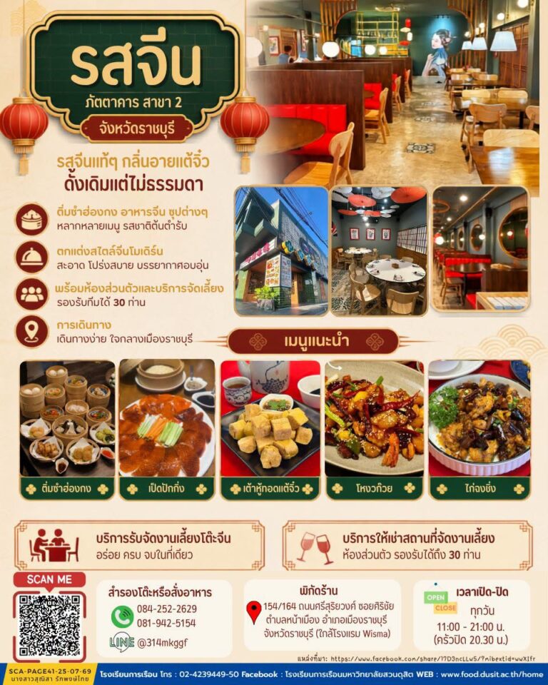 ร้านอาหาร “รสจีน ภัตตาคาร” สาขา2จังหวัดราชบุรี