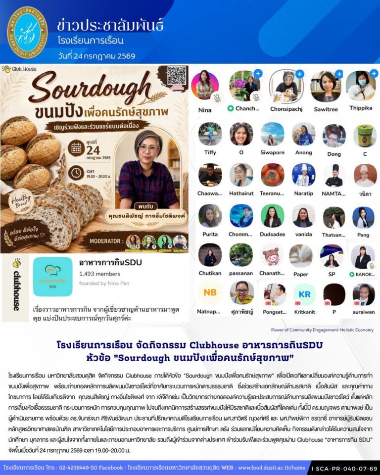 โรงเรียนการเรือน มหาวิทยาลัยสวนดุสิต จัดกิจกรรม Clubhouse ภายใต้หัวข้อ “Sourdough ขนมปังเพื่อคนรักษ์สุขภาพ”