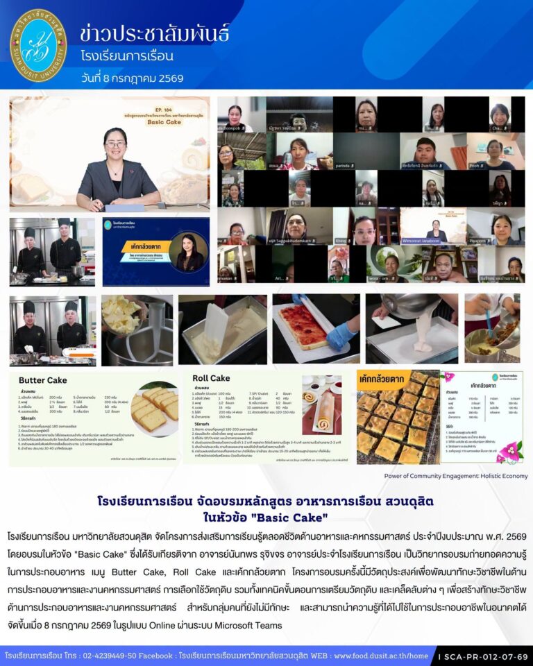 โรงเรียนการเรือน จัดอบรมหลักสูตร อาหารการเรือน สวนดุสิต ในหัวข้อ “Basic Cake”