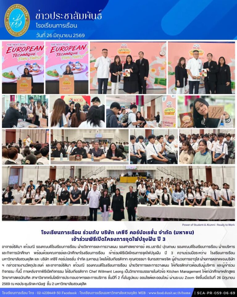 โรงเรียนการเรือน ร่วมกับ บริษัท เคซีจี คอร์ปอเรชั่น จำกัด (มหาชน) เข้าร่วมพิธีเปิดโครงการจุดไฟปรุงฝัน ปี 3