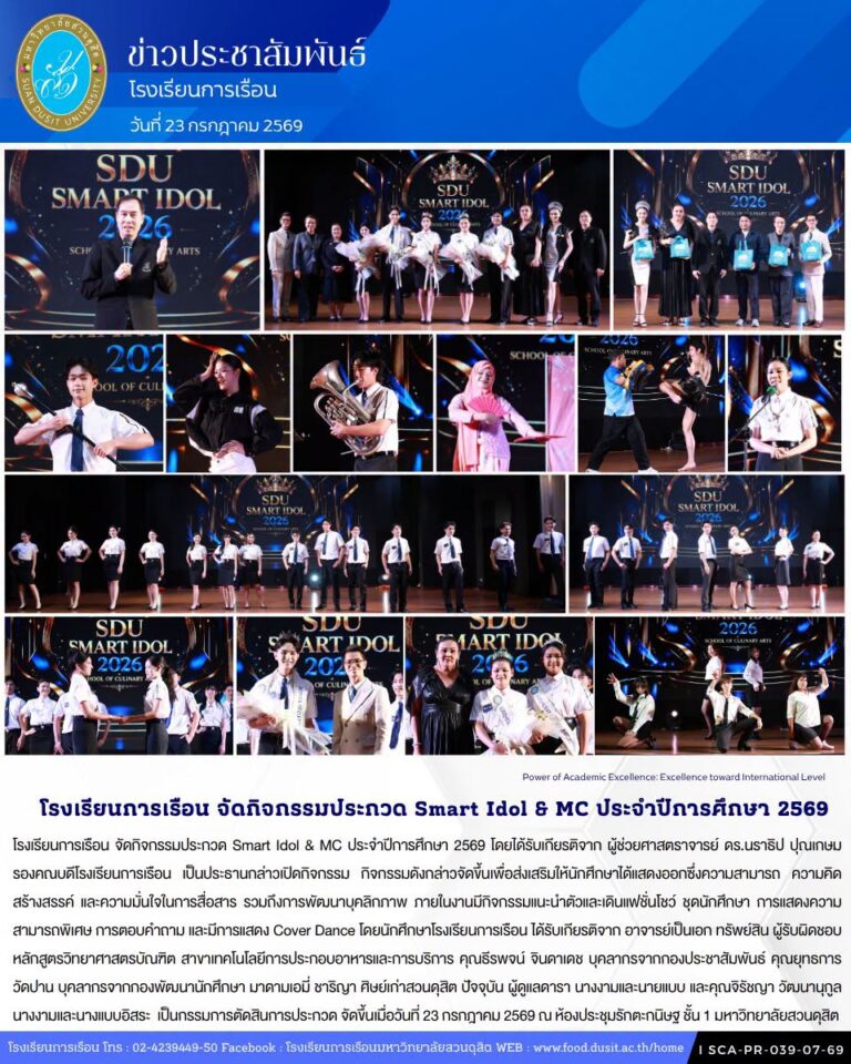 โรงเรียนการเรือน จัดกิจกรรมประกวด Smart Idol & MC ประจำปีการศึกษา 2569