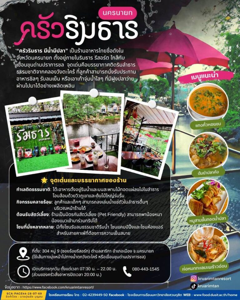 ร้านอาหาร “ครัวริมธาร” จังหวัดนครนายก