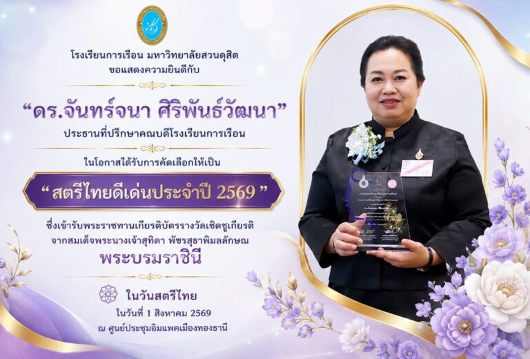 โรงเรียนการเรือน มหาวิทยาลัยสวนดุสิตขอแสดงความยินดีกับ ดร.จันทร์จนา ศิริพันธ์วัฒนา