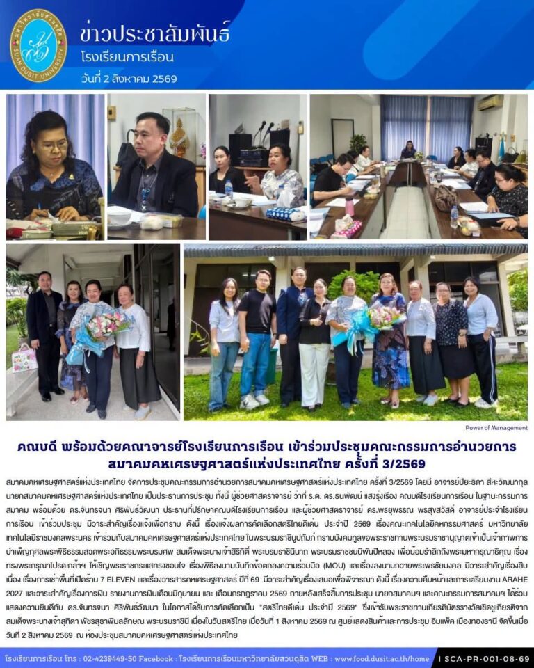 สมาคมคหเศรษฐศาสตร์แห่งประเทศไทย จัดการประชุมคณะกรรมการอำนวยการสมาคมคหเศรษฐศาสตร์แห่งประเทศไทย ครั้งที่ 3/2569