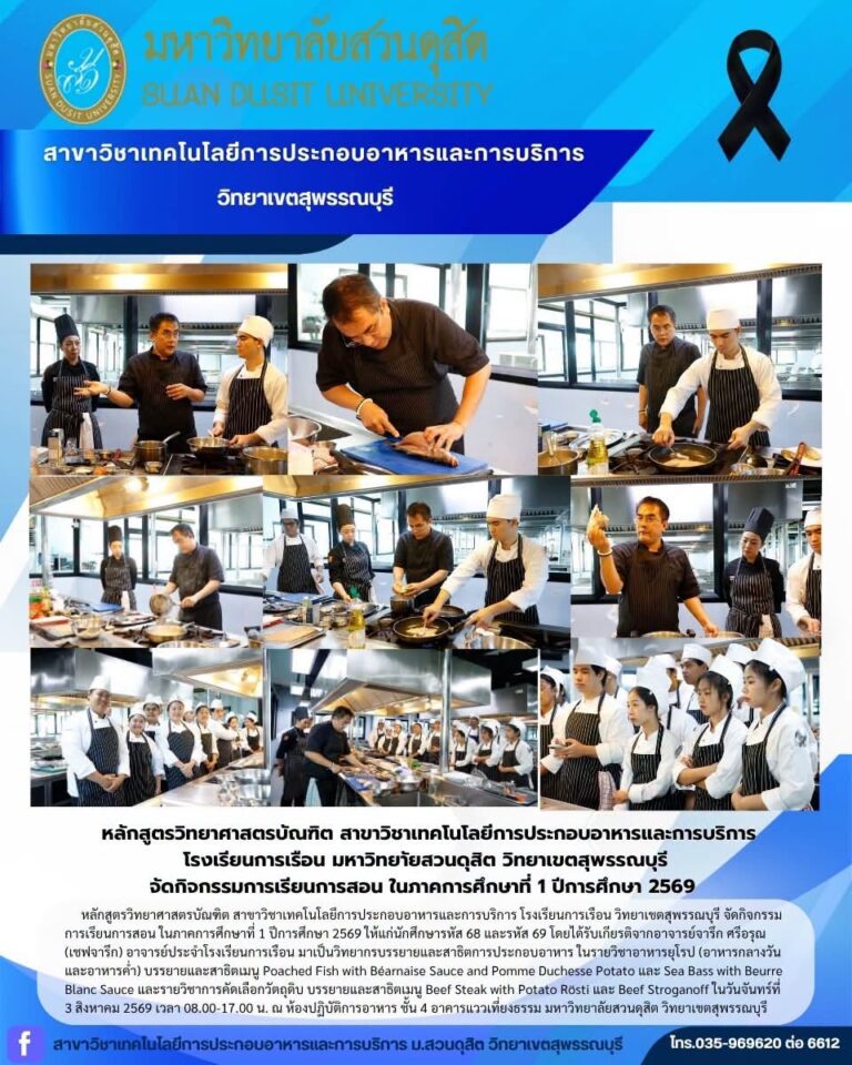 หลักสูตรวิทยาศาสตรบัณฑิต สาขาวิชาเทคโนโลยีการประกอบอาหารและการบริการ โรงเรียนการเรือน วิทยาเขตสุพรรณบุรี จัดกิจกรรมการเรียนการสอน ในภาคการศึกษาที่ 1 ปีการศึกษา 2569 ให้แก่นักศึกษารหัส 68 และรหัส 69 