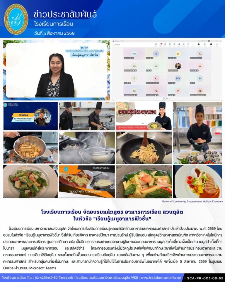 โรงเรียนการเรือน จัดแอบรมหลักสูตร อาหารการเรือน สวนดุสิต ในหัวข้อ “เรียนรู้เมนูอาหารฟิวชั่น”