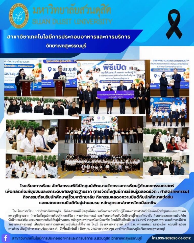 โรงเรียนการเรือน มหาวิทยาลัยสวนดุสิต จัดกิจกรรมพิธีเปิดศูนย์พัฒนานวัตกรรมการเรียนรู้ด้านคหกรรมศาสตร์เพื่อผลิตภัณฑ์ชุมชนและยกระดับเศรษฐกิจฐานราก (การจัดตั้งศูนย์การเรียนรู้ตลอดชีวิต : ศาสตร์คหกรรม)