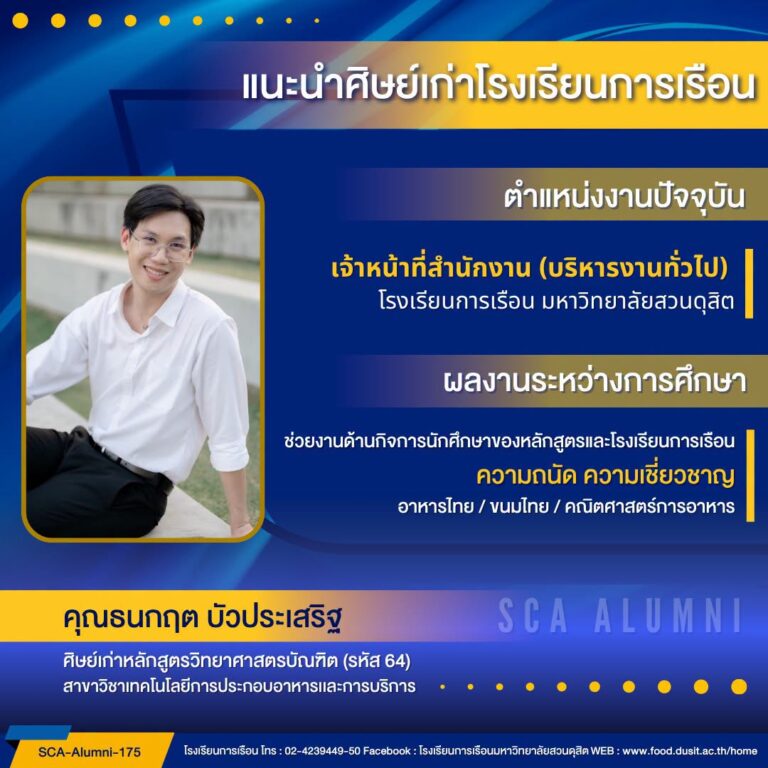 ขอแนะนำศิษย์เก่าของโรงเรียนการเรือน รหัส 64