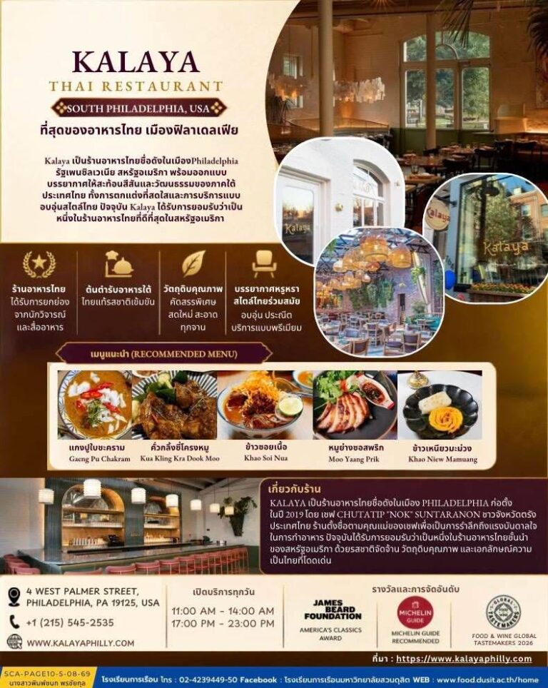 “Kanlaya” ร้านอาหารไทยในเมืองฟิลาเดลเฟีย สหรัฐอเมริกา