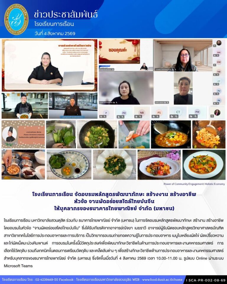 โรงเรียนการเรือน มหาวิทยาลัยสวนดุสิต ร่วมกับ ธนาคารไทยพาณิชย์ จำกัด (มหาชน) ในการจัดอบรมหลักสูตรพัฒนาทักษะ สร้างาน สร้างอาชีพ โดยอบรมในหัวข้อ “จานผัดอร่อยสไตล์ไทยปนจีน”