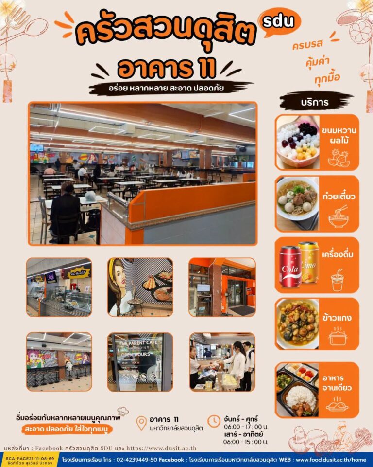 “ครัวสวนดุสิต อาคาร 11 “