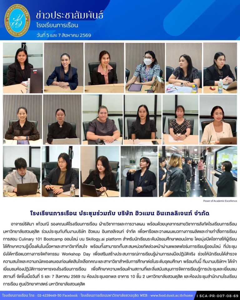 โรงเรียนการเรือน ร่วมประชุมกับบริษัท ฮิวแมน อินเทลลิเจนท์ จำกัด