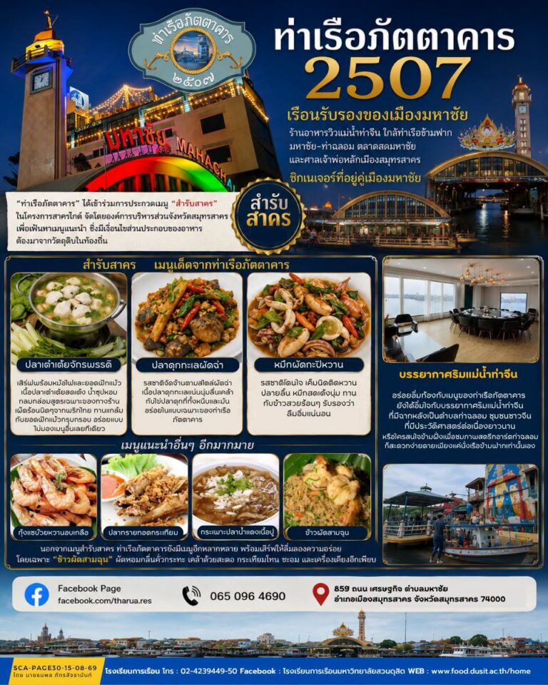 ร้านอาหาร “ท่าเรือภัตตาคาร 2507”