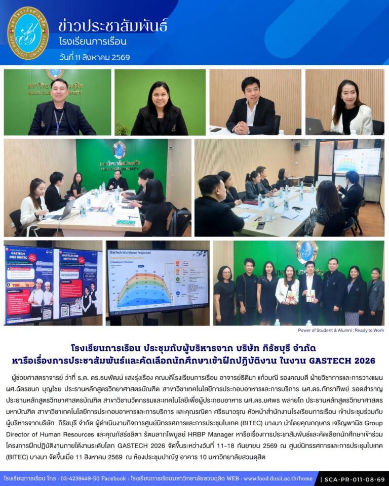 โรงเรียนการเรือน เข้าประชุมร่วมกับผู้บริหารจากบริษัท ภิรัชบุรี จำกัด ประชาสัมพันธ์และคัดเลือกนักศึกษาเข้าร่วมโครงการฝึกปฏิบัติงานภายใต้งานระดับโลก GASTECH 2026 