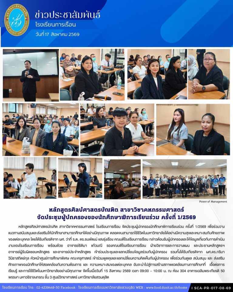 หลักสูตรศิลปศาสตรบัณฑิต สาขาวิชาคหกรรมศาสตร์ โรงเรียนการเรือน จัดประชุมผู้ปกครองนักศึกษาพิการเรียนร่วม ครั้งที่ 1/2569