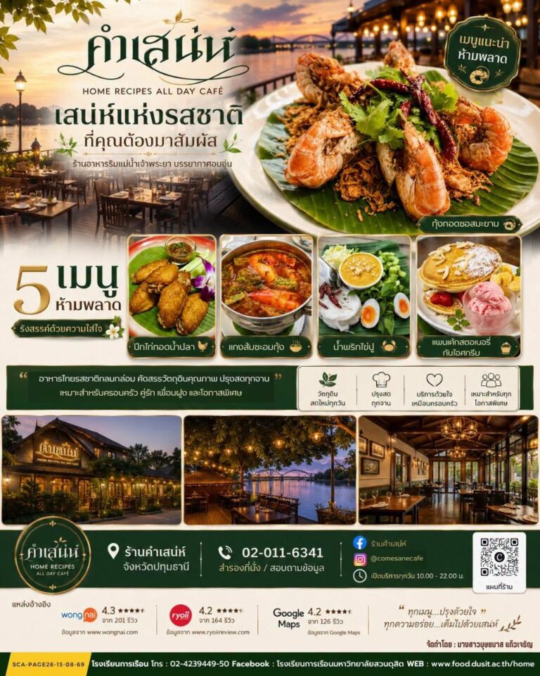 ร้านคำเสน่ห์ จังหวัดปทุมธานี