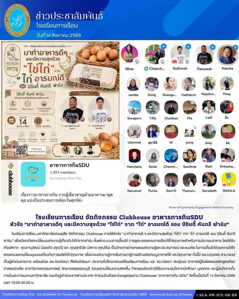 โรงเรียนการเรือน มหาวิทยาลัยสวนดุสิต จัดกิจกรรม Clubhouse ภายใต้หัวข้อ “มาทำอาหารดี ๆ และมีความสุขด้วย ‘ไข่ไก่’ จาก ‘ไก่’ อารมณ์ดี ของ บีอินดี้ คันทรี ฟาร์ม”