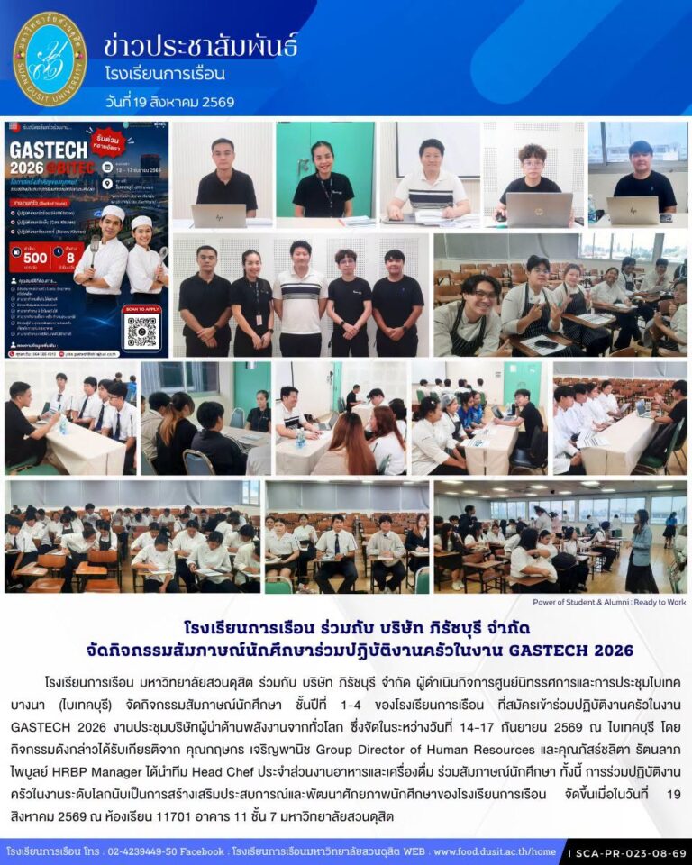 โรงเรียนการเรือน ร่วมกับ บริษัท ภิรัชบุรี จำกัด ผู้ดำเนินกิจการศูนย์นิทรรศการและการประชุมไบเทค บางนา (ไบเทคบุรี) จัดกิจกรรมสัมภาษณ์นักศึกษาที่สมัครเข้าร่วมปฏิบัติงานครัวในงาน GASTECH 2026
