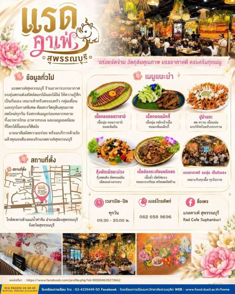 ร้านอาหาร “แรดคาเฟ่ สุพรรณบุรี”
