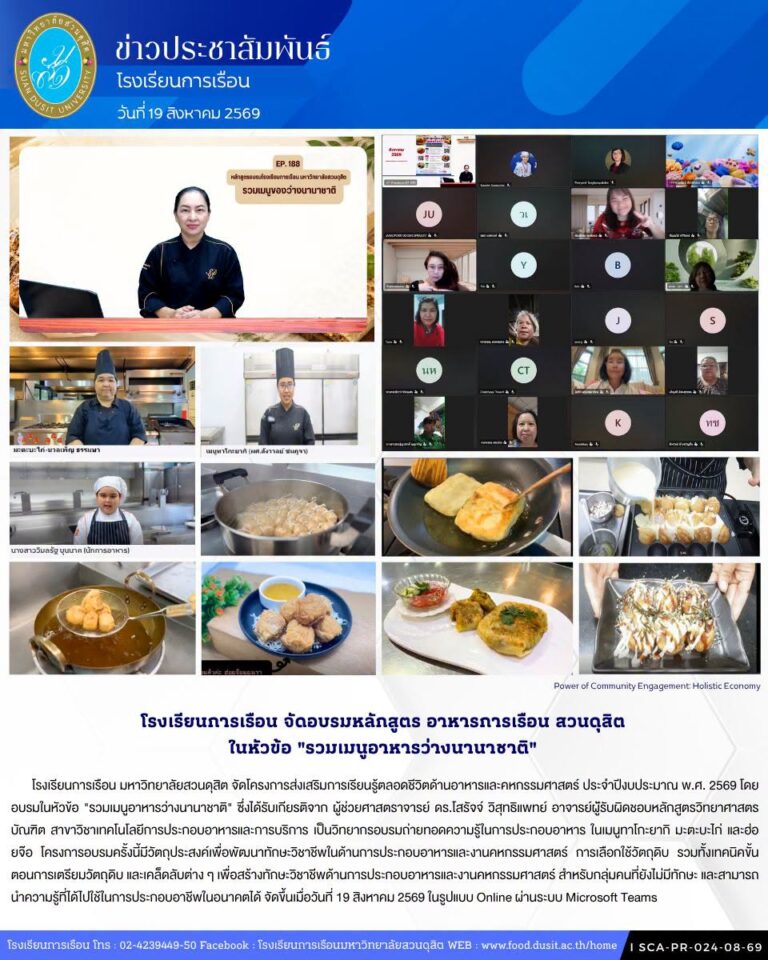 โรงเรียนการเรือน จัดอบรมหลักสูตร อาหารการเรือน สวนดุสิต ในหัวข้อ “รวมเมนูอาหารว่างนานาชาติ”